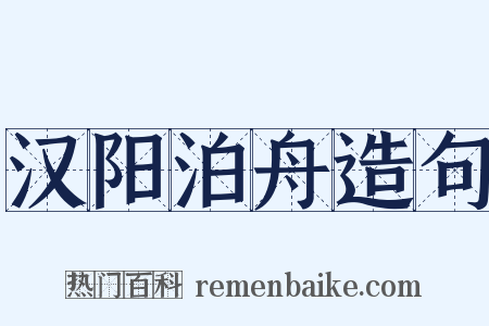 汉阳泊舟造句是什么意思的图片